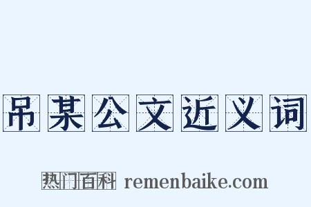 吊某公文近义词是什么意思的图片